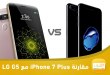 iPhone 7 Plus مع LG G5